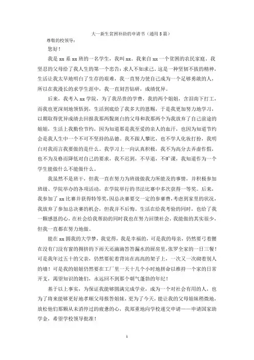大一新生贫困补助的申请书(通用5篇)
