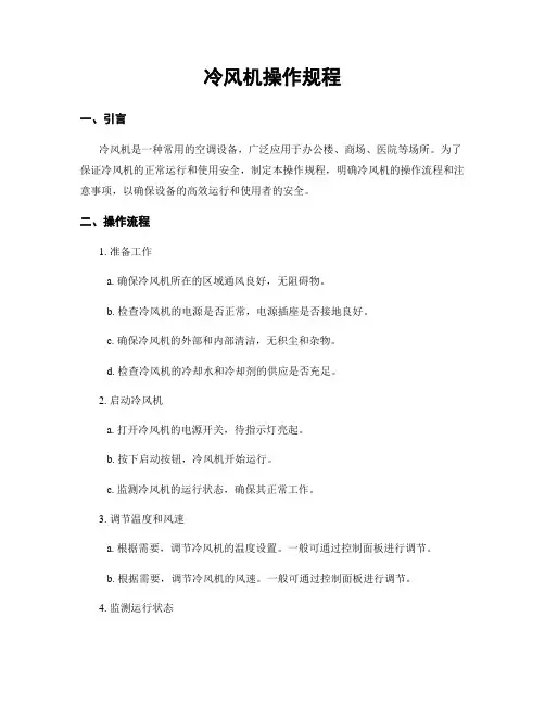 冷风机操作规程