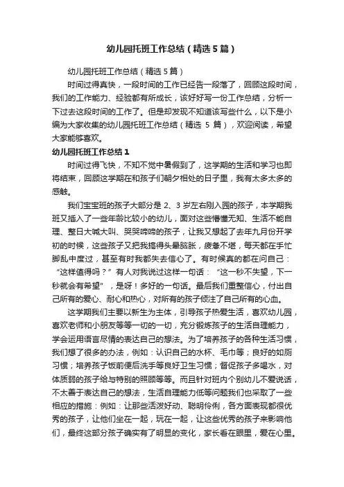 幼儿园托班工作总结（精选5篇）