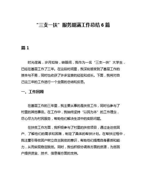 “三支一扶”服务期满工作总结6篇