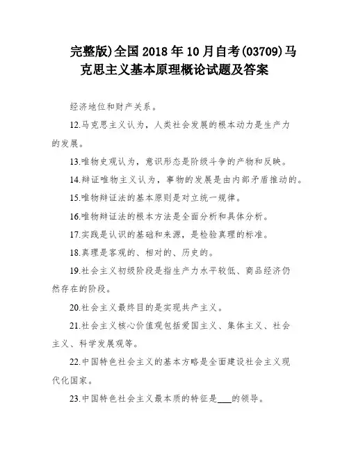 完整版)全国2018年10月自考(03709)马克思主义基本原理概论试题及答案