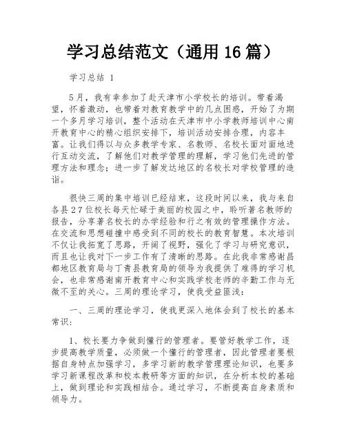 学习总结范文(通用16篇)