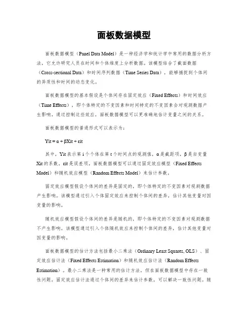 面板数据模型