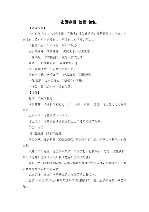 沁园春雪 朗诵 标记