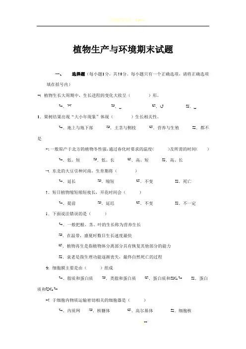 植物生产与环境期末试卷