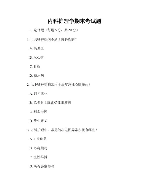 内科护理学期末考试题