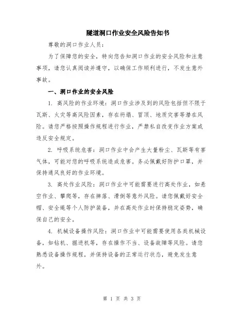 隧道洞口作业安全风险告知书