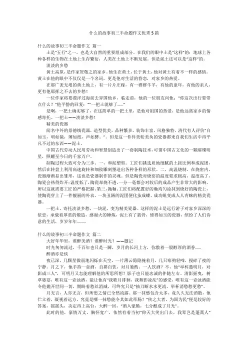 什么的故事初三半命题作文优秀5篇