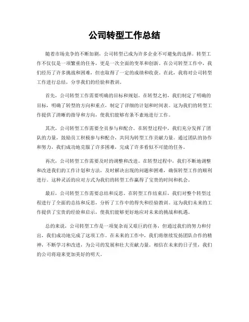公司转型工作总结