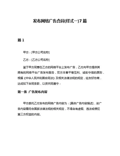 发布网络广告合同(样式一)7篇