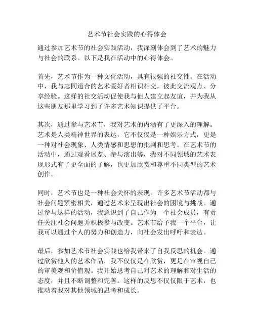 艺术节社会实践的心得体会