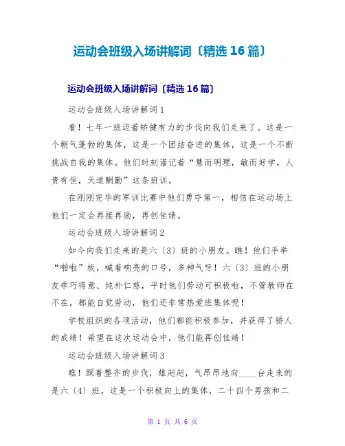运动会班级入场解说词(精选16篇)