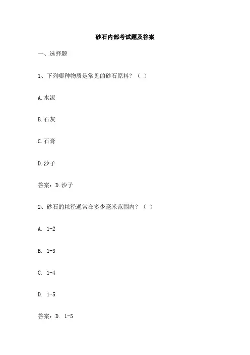 砂石内部考试题及答案