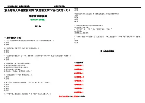 东北师范大学智慧树知到“汉语言文学”《古代汉语(1)》网课测试题答案卷1