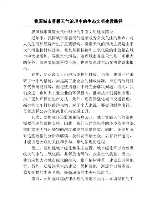我国城市雾霾天气治理中的生态文明建设路径