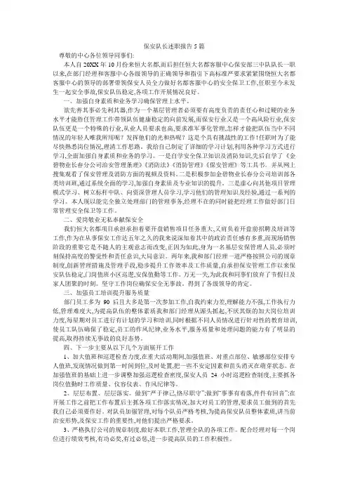 保安队长述职报告5篇