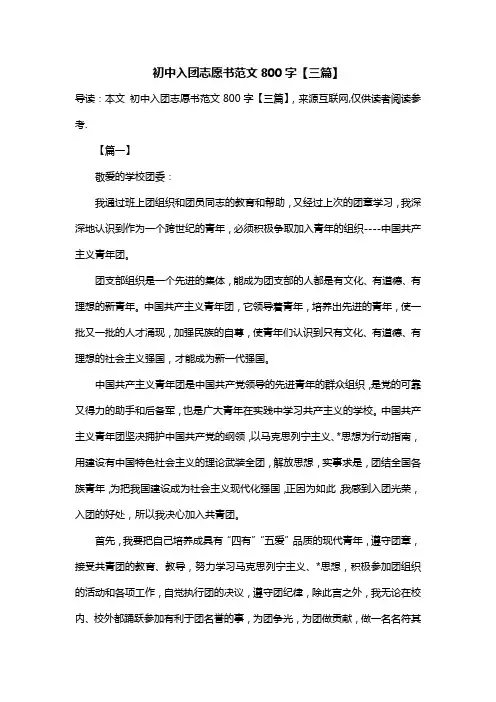 初中入团志愿书范文800字【三篇】