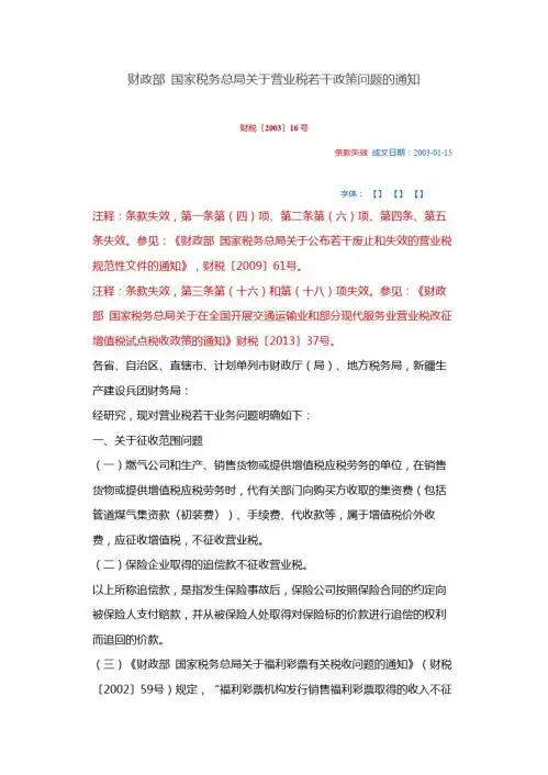 财税2003 16 营业税若干规定