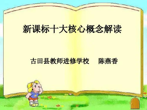 新课标十大核心概念解读