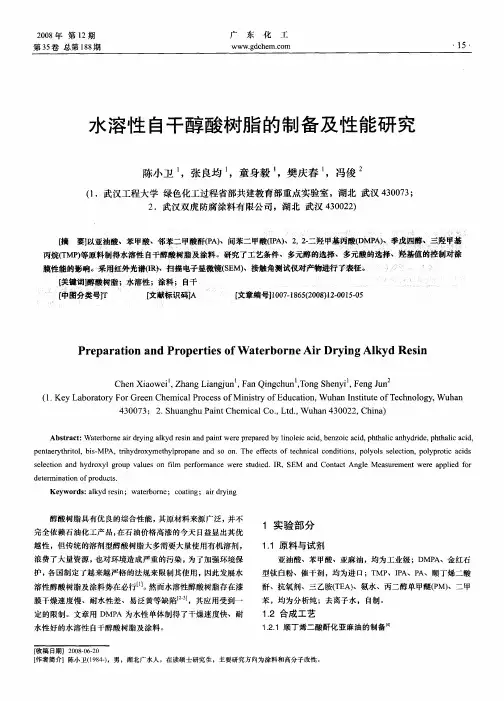 水溶性自干醇酸树脂的制备及性能研究