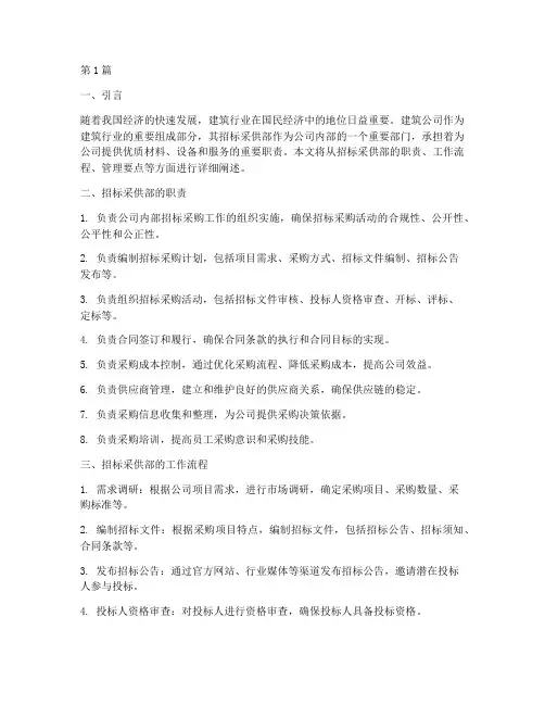 建筑公司招标采供部负责(3篇)