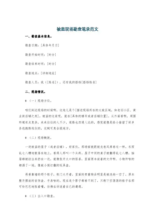 被盗现场勘查笔录范文