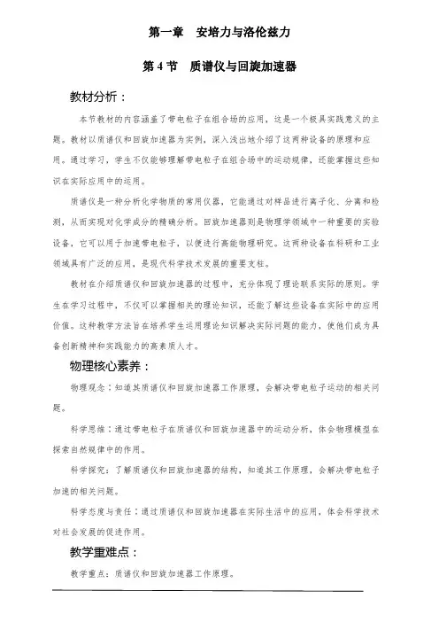 大单元教学设计1.4 质谱仪与回旋加速器(2019人教版 选择性必修第二册)