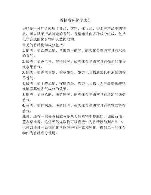 香精成味化学成分