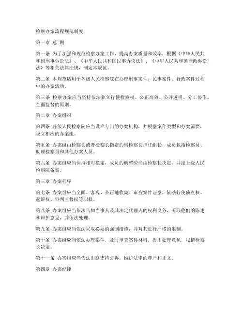 检察办案流程规范制度范本