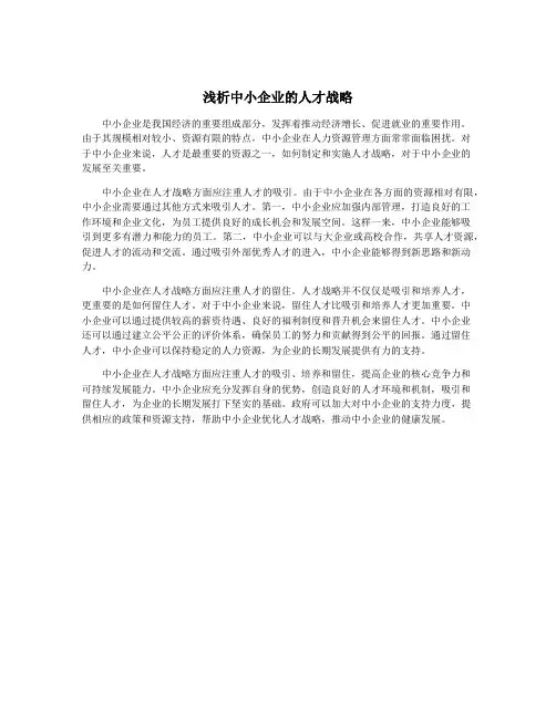 浅析中小企业的人才战略