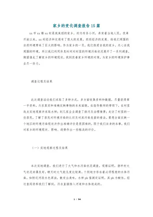 家乡的变化调查报告15篇