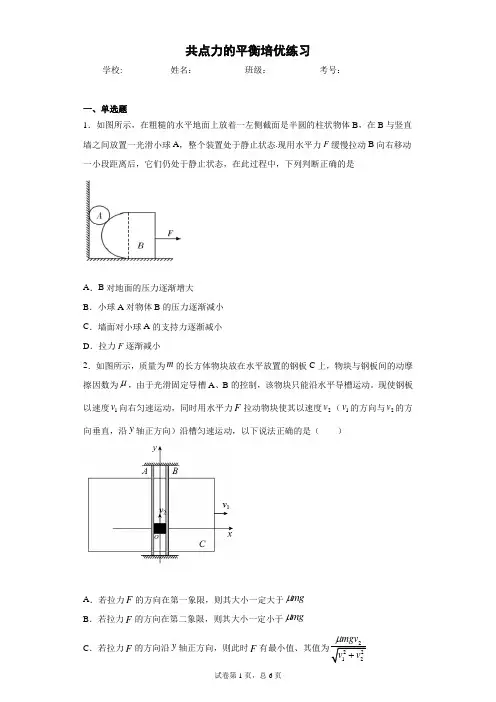 高一物理 必修一(2019)第三章相互作用——力 第5节共点力的平衡培优练习(含答案)