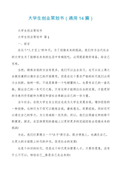 大学生创业策划书(通用14篇)