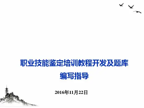 职业技能鉴定培训教程开发及题库编写指导(PPT46页)