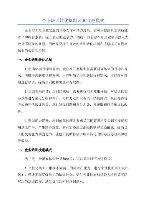 企业培训转化机制及其改进模式