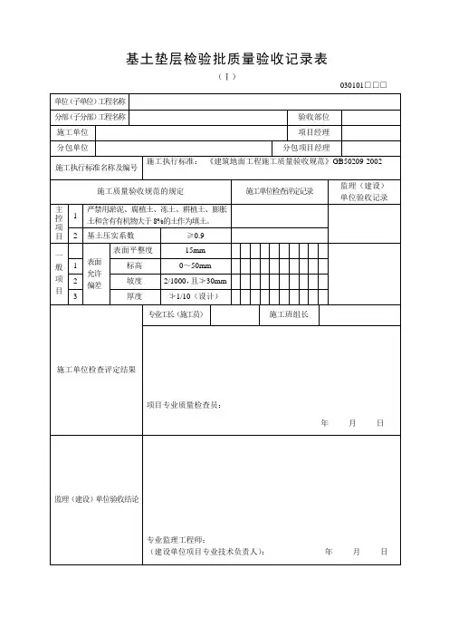 基土垫层检验批质量验收记录表(030101)