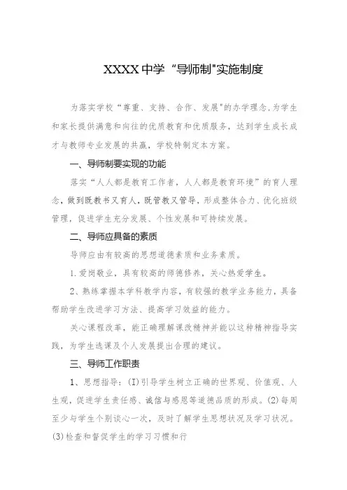 中学“导师制”实施制度