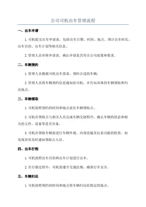 公司司机出车管理流程