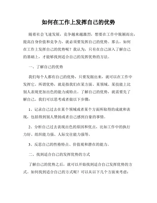 如何在工作上发挥自己的优势