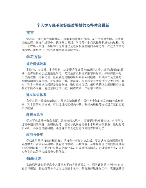 个人学习强基达标提质增效的心得体会