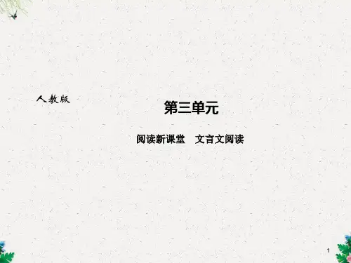 九年级语文上册(广东)课件：阅读新课堂 文言文阅读(共22张PPT)