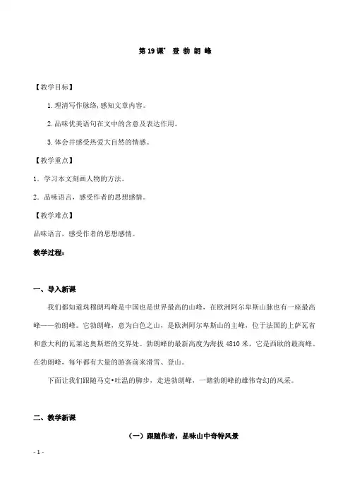 (名师整理)部编人教版语文八年级下册第19课《登勃朗峰》精品教案