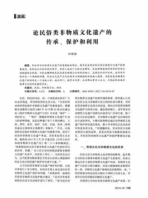 论民俗类非物质文化遗产的传承、保护和利用