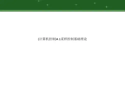 (计算机控制)4.1采样控制基础理论