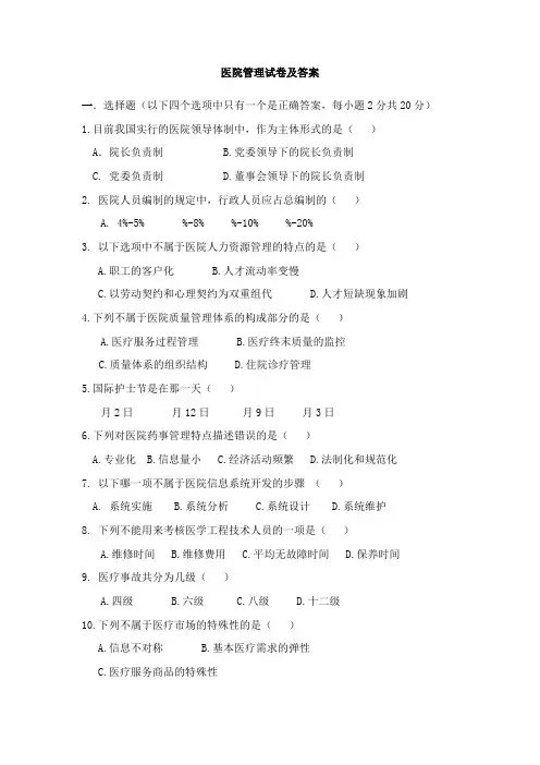 医院管理学考试题及答案