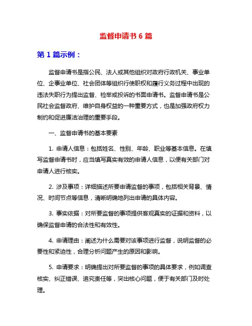 监督申请书6篇