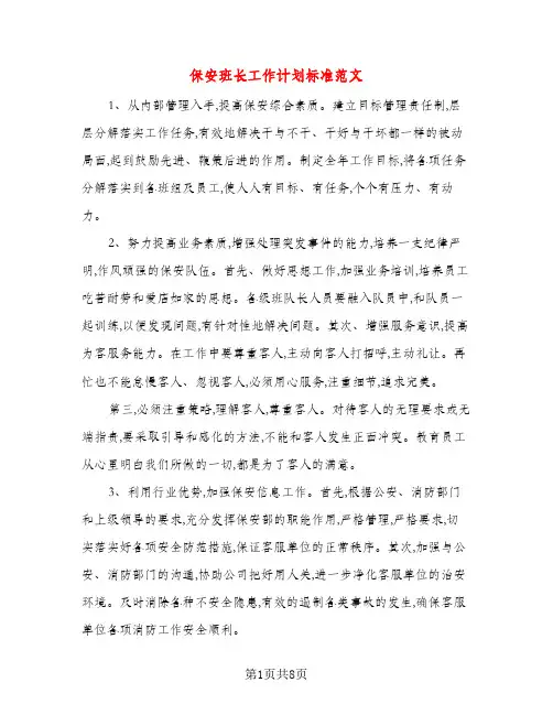 保安班长工作计划标准范文（三篇）