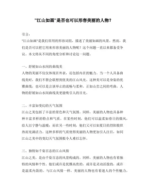 ”江山如画”是否也可以形容美丽的人物？
