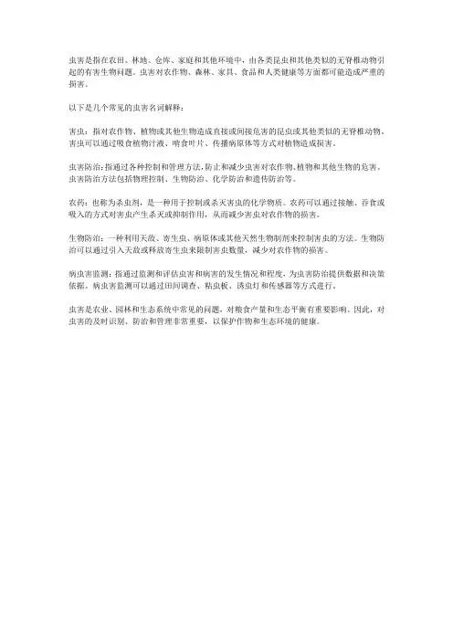 虫害名词解释