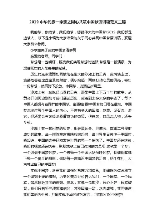2019中华民族一家亲之同心共筑中国梦演讲稿范文三篇